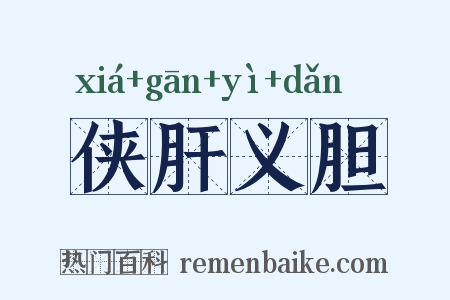 侠肝义胆是什么意思的图片